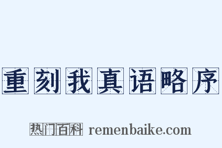 重刻我真语略序是什么意思的图片